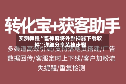 实测教程“雀神麻将外卦神器下载软件”详细分享装挂步骤-第3张图片
