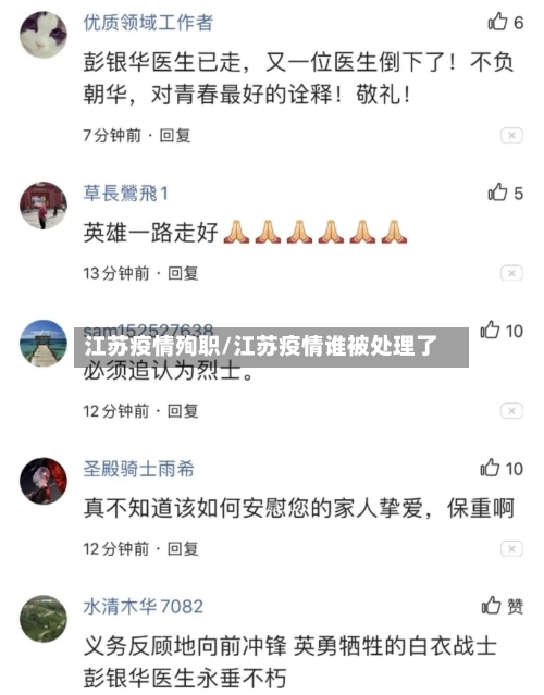 江苏疫情殉职/江苏疫情谁被处理了-第3张图片