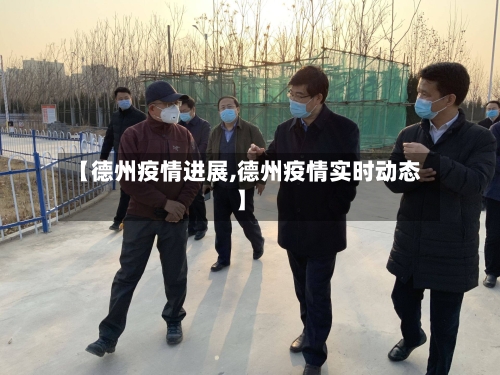 【德州疫情进展,德州疫情实时动态】-第3张图片