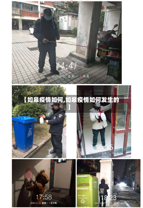 【如皋疫情如何,如皋疫情如何发生的】-第2张图片