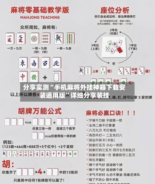 分享实测“手机麻将外挂神器下载安装通用版”详细分享装挂-第2张图片