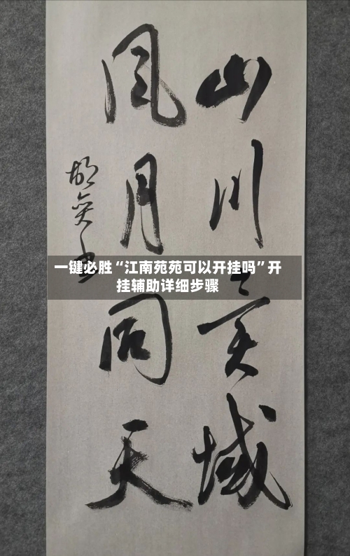 一键必胜“江南苑苑可以开挂吗”开挂辅助详细步骤-第3张图片