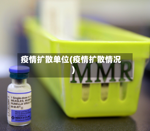 疫情扩散单位(疫情扩散情况)-第2张图片