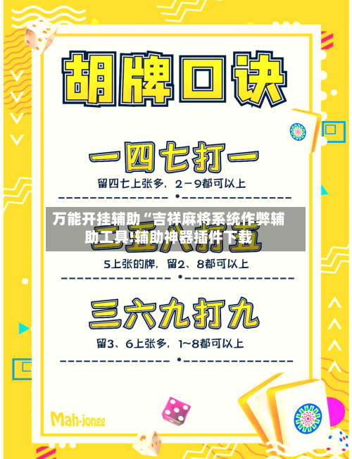 万能开挂辅助“吉祥麻将系统作弊辅助工具!辅助神器插件下载-第1张图片