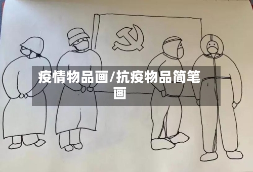 疫情物品画/抗疫物品简笔画-第2张图片
