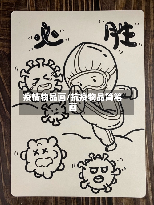 疫情物品画/抗疫物品简笔画-第1张图片
