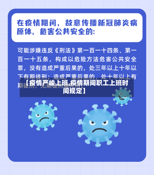 【疫情严峻上班,疫情期间职工上班时间规定】-第2张图片