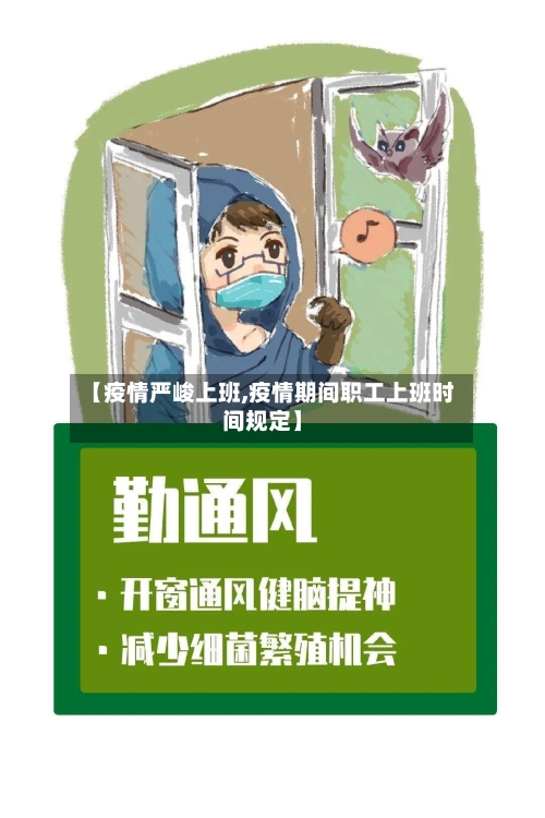 【疫情严峻上班,疫情期间职工上班时间规定】-第1张图片