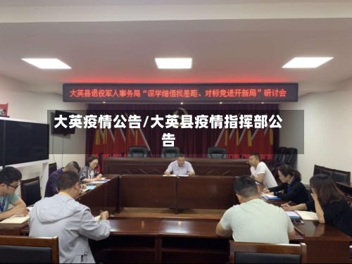 大英疫情公告/大英县疫情指挥部公告-第1张图片