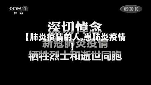 【肺炎疫情的人,患肺炎疫情】-第1张图片