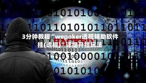 3分钟教程“wepoker透视辅助软件挂(透视)”详细开挂玩法-第1张图片
