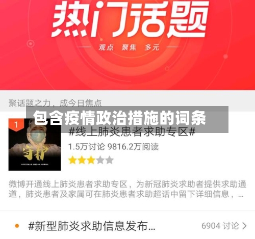 包含疫情政治措施的词条-第1张图片
