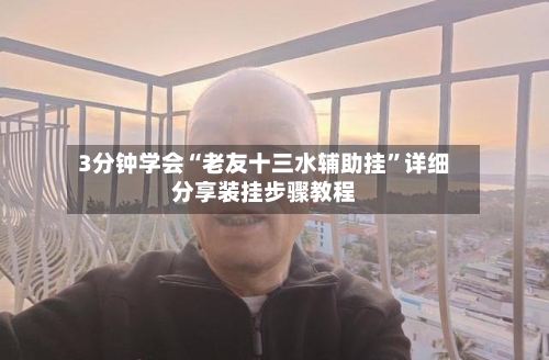 3分钟学会“老友十三水辅助挂	”详细分享装挂步骤教程-第2张图片