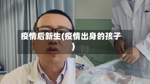 疫情后新生(疫情出身的孩子)-第3张图片