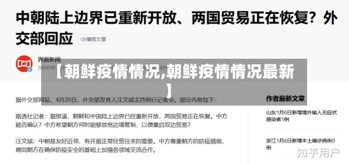 【朝鲜疫情情况,朝鲜疫情情况最新】-第3张图片