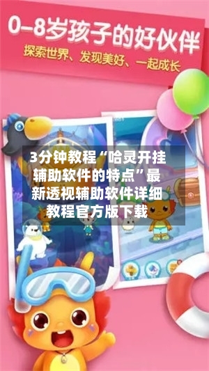 3分钟教程“哈灵开挂辅助软件的特点”最新透视辅助软件详细教程官方版下载-第3张图片