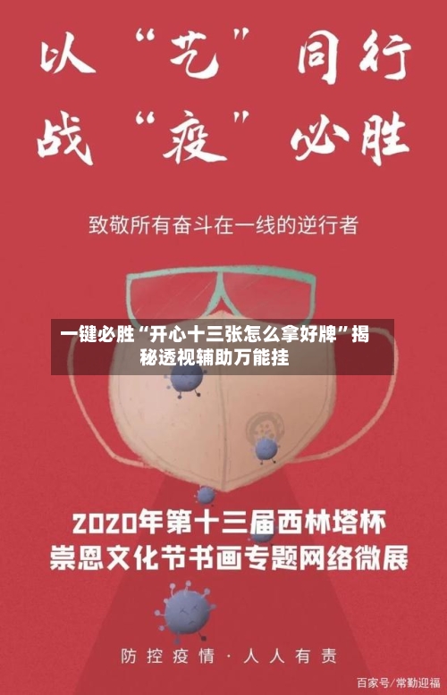 一键必胜“开心十三张怎么拿好牌	”揭秘透视辅助万能挂-第1张图片