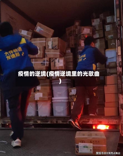 疫情的逆境(疫情逆境里的光歌曲)-第1张图片