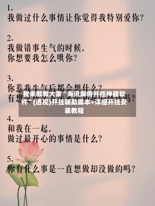 我来教教大家“海讯麻将开挂神器软件”(透视)开挂辅助脚本+详细开挂安装教程-第2张图片