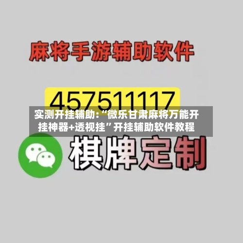 实测开挂辅助:“微乐甘肃麻将万能开挂神器+透视挂”开挂辅助软件教程-第2张图片