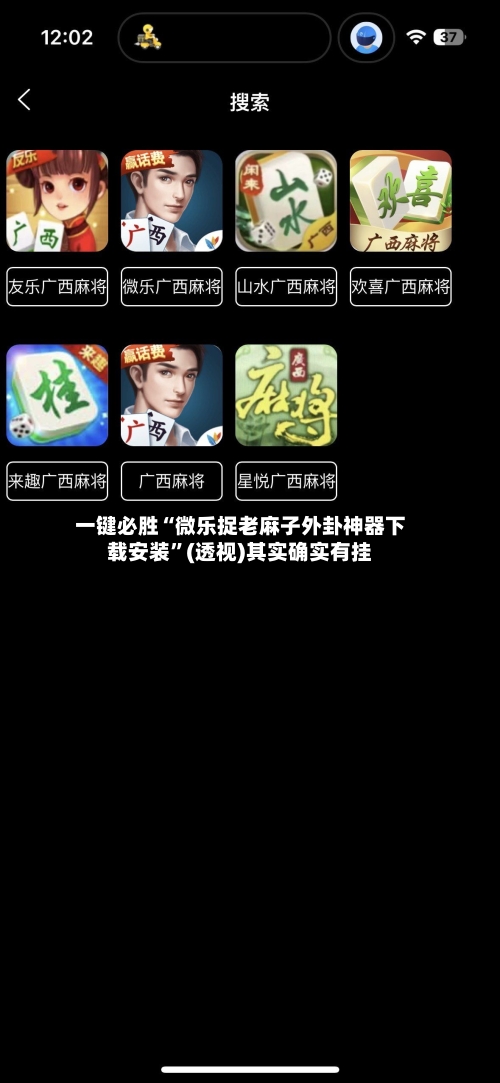 一键必胜“微乐捉老麻子外卦神器下载安装”(透视)其实确实有挂-第1张图片