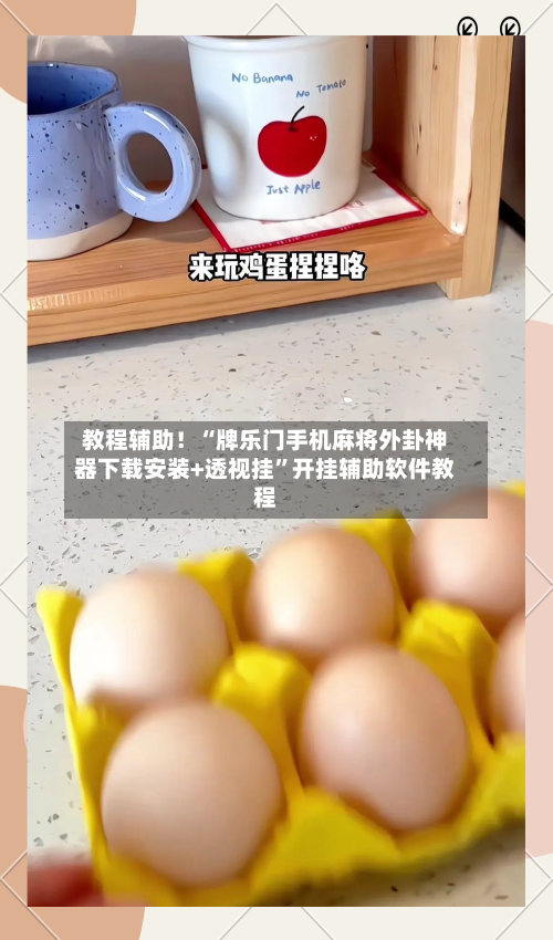 教程辅助！“牌乐门手机麻将外卦神器下载安装+透视挂”开挂辅助软件教程-第3张图片
