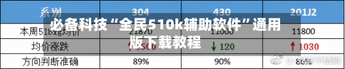 必备科技“全民510k辅助软件”通用版下载教程-第1张图片