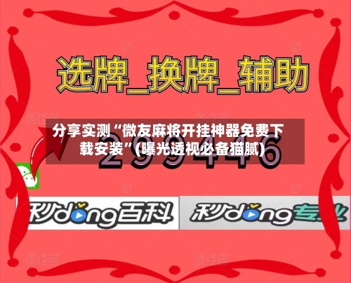 分享实测“微友麻将开挂神器免费下载安装”(曝光透视必备猫腻)-第2张图片