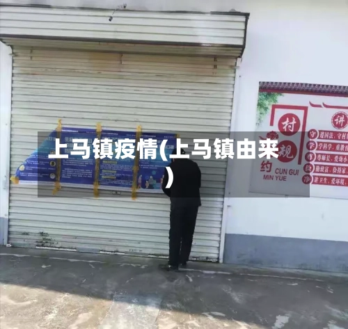 上马镇疫情(上马镇由来)-第1张图片