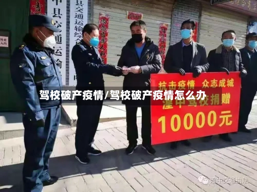 驾校破产疫情/驾校破产疫情怎么办-第1张图片