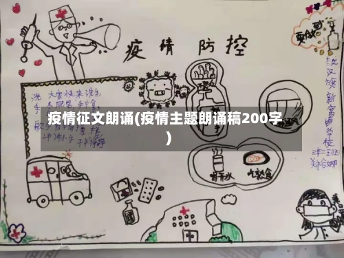 疫情征文朗诵(疫情主题朗诵稿200字)-第2张图片