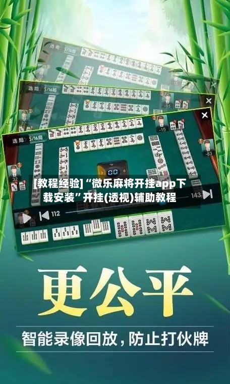 [教程经验]“微乐麻将开挂app下载安装	”开挂(透视)辅助教程-第3张图片