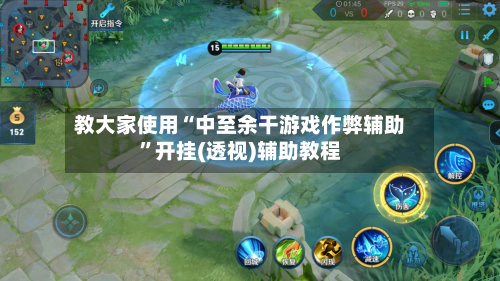 教大家使用“中至余干游戏作弊辅助”开挂(透视)辅助教程-第3张图片