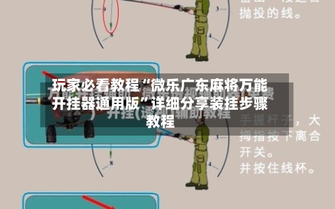 玩家必看教程“微乐广东麻将万能开挂器通用版	”详细分享装挂步骤教程-第3张图片