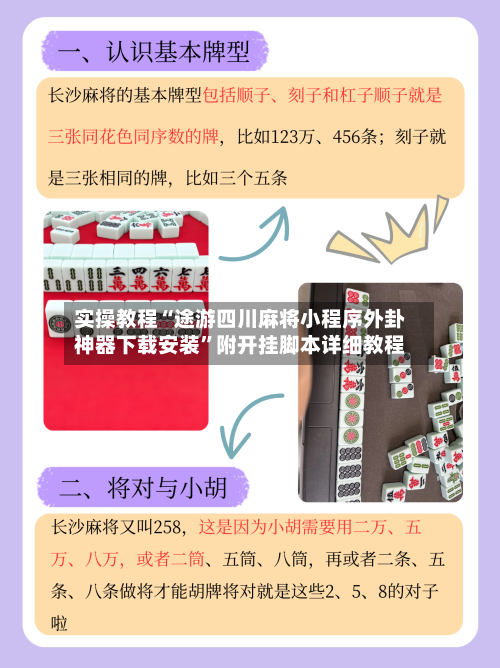 实操教程“途游四川麻将小程序外卦神器下载安装”附开挂脚本详细教程-第2张图片