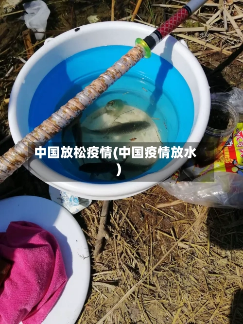 中国放松疫情(中国疫情放水)-第1张图片
