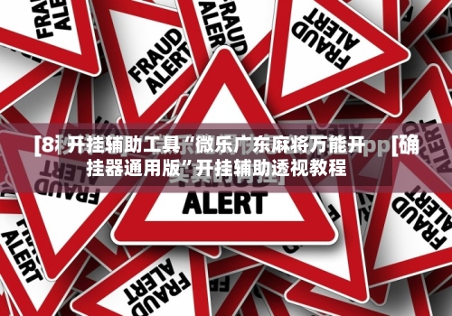 开挂辅助工具“微乐广东麻将万能开挂器通用版	”开挂辅助透视教程-第1张图片