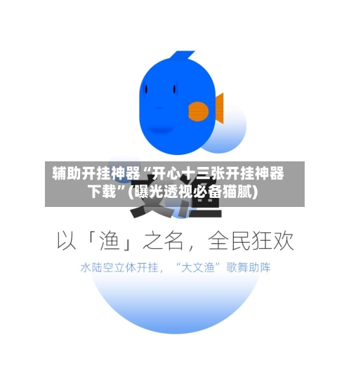 辅助开挂神器“开心十三张开挂神器下载”(曝光透视必备猫腻)-第3张图片
