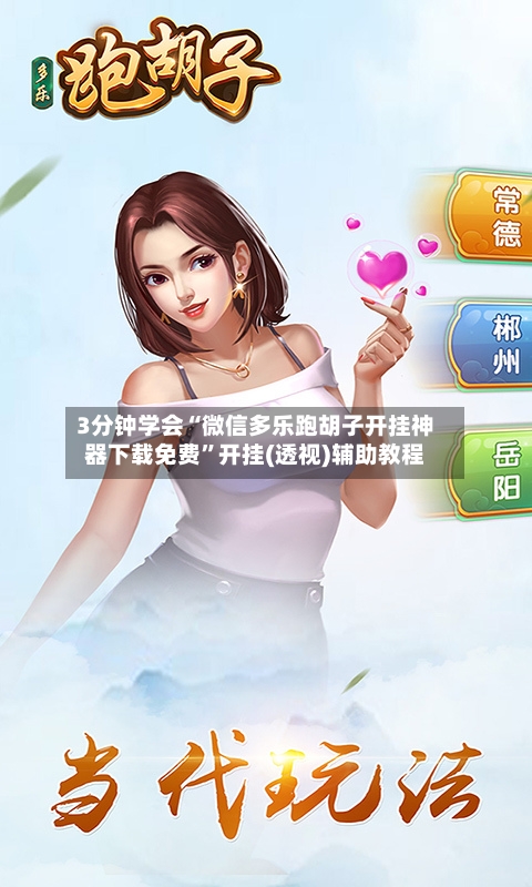 3分钟学会“微信多乐跑胡子开挂神器下载免费”开挂(透视)辅助教程-第1张图片