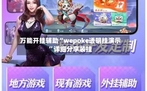 万能开挂辅助“wepoke透明挂演示”详细分享装挂-第1张图片