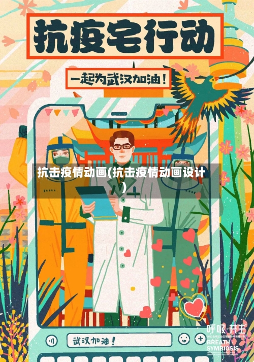 抗击疫情动画(抗击疫情动画设计)-第2张图片