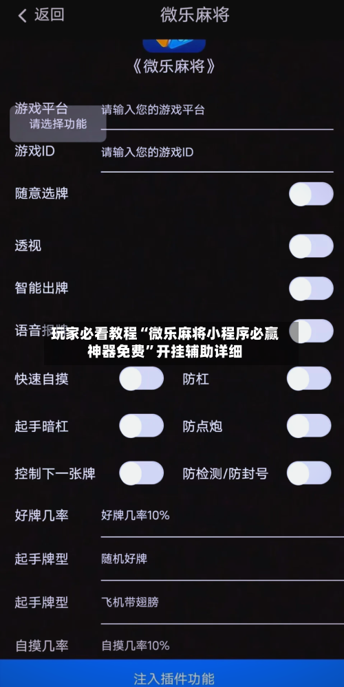 玩家必看教程“微乐麻将小程序必赢神器免费”开挂辅助详细-第2张图片
