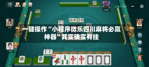 一键操作“小程序微乐四川麻将必赢神器”其实确实有挂-第1张图片