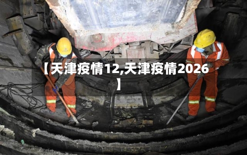 【天津疫情12,天津疫情2026】-第1张图片