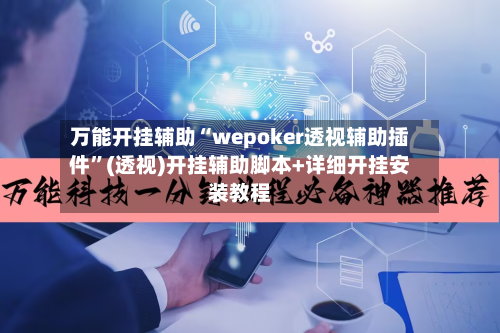 万能开挂辅助“wepoker透视辅助插件”(透视)开挂辅助脚本+详细开挂安装教程-第2张图片