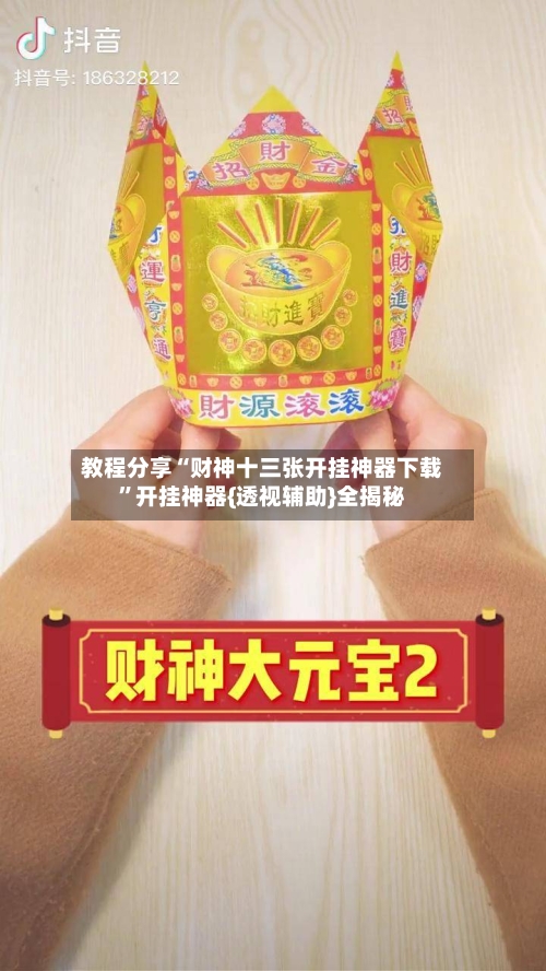 教程分享“财神十三张开挂神器下载	”开挂神器{透视辅助}全揭秘-第1张图片