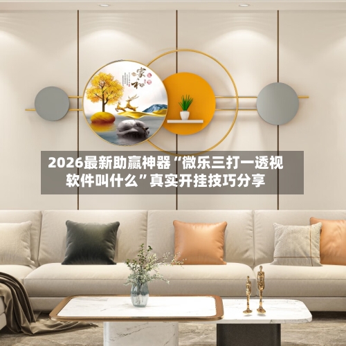 2026最新助赢神器“微乐三打一透视软件叫什么”真实开挂技巧分享-第1张图片