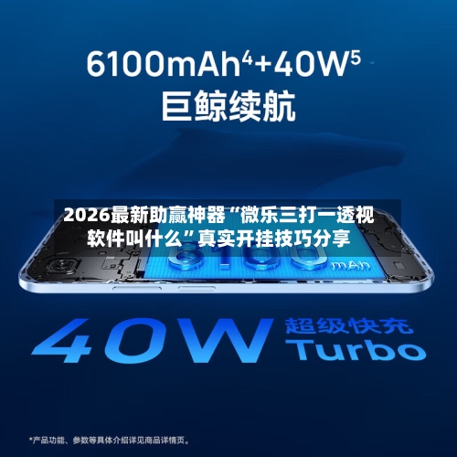 2026最新助赢神器“微乐三打一透视软件叫什么”真实开挂技巧分享-第2张图片
