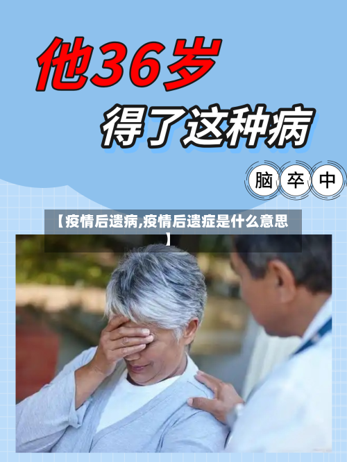 【疫情后遗病,疫情后遗症是什么意思】-第1张图片