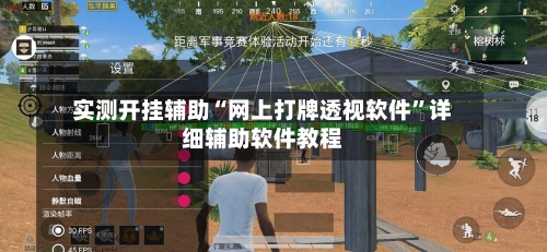 实测开挂辅助“网上打牌透视软件	”详细辅助软件教程-第2张图片